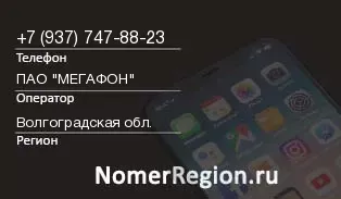 Кто звонил с 9377478823 - регион и оператор